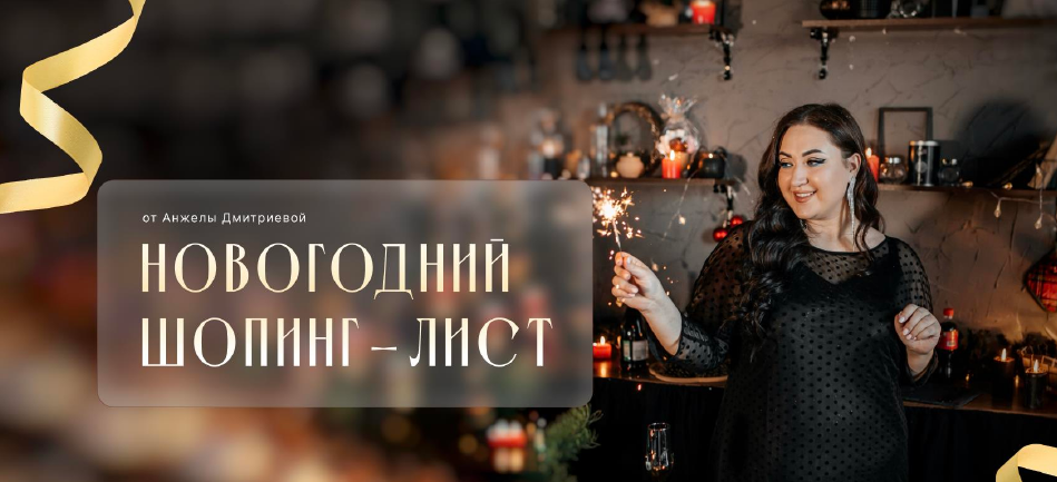 [Анжела Дмитриева] [aibazovajela] Новогодний шопин_0.png